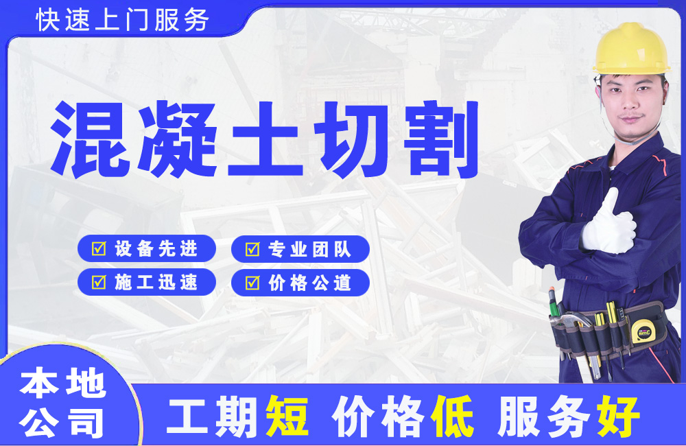 花山混凝土切割