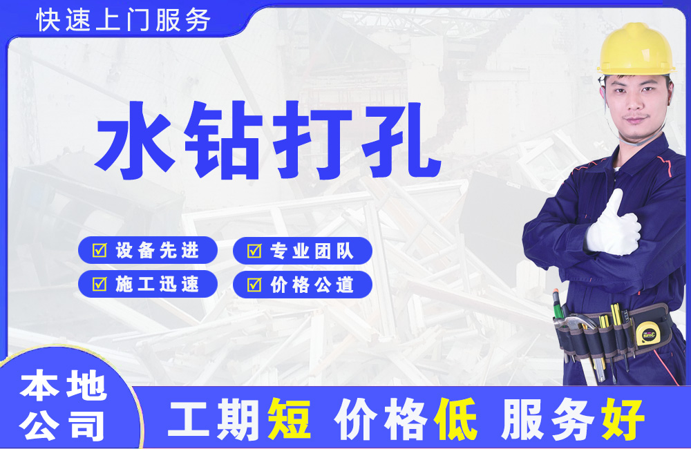 花山水钻打孔