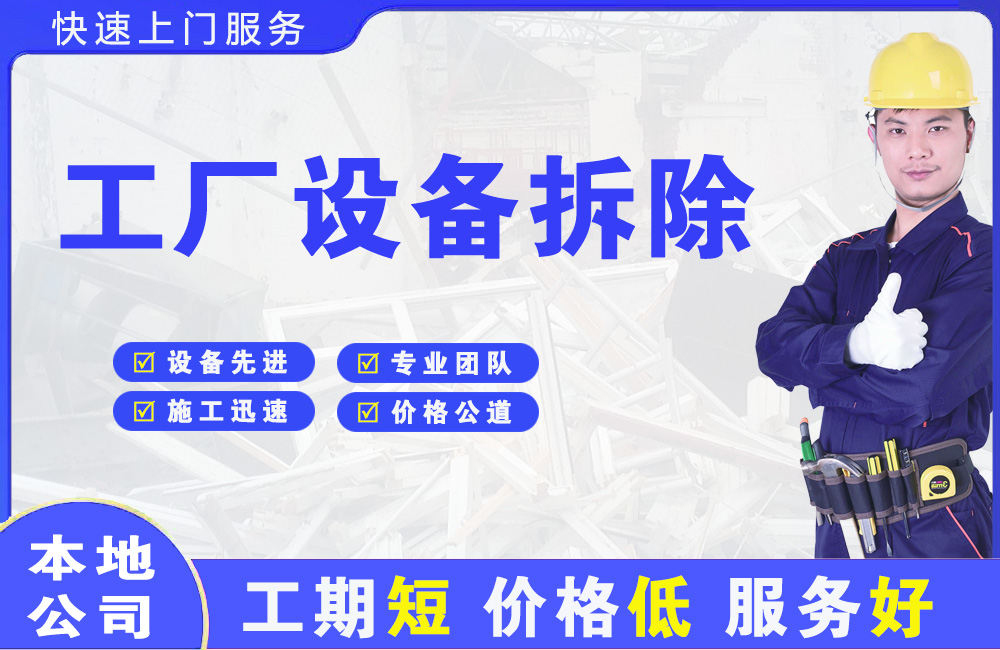 花山工厂设备拆除